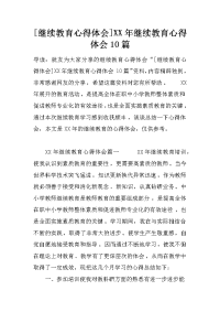 [继续教育心得体会]xx年继续教育心得体会10篇