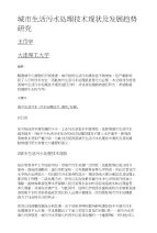城市生活污水处理技术现状及发展趋势研究