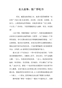名人故事：张广厚吃书