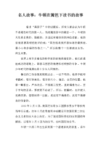 名人故事：牛顿在篱笆下读书的故事