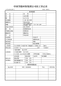 中国节能环保集团公司员工登记表