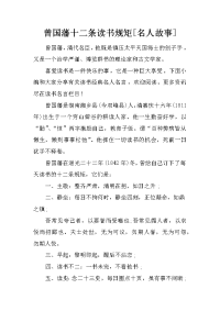 曾国藩十二条读书规矩[名人故事]