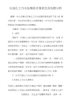 石油化工污水处理技术现状及其发展分析