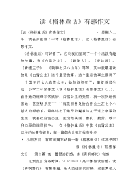 读《格林童话》有感作文