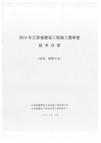 江苏省建设工程施工图审查技术问答专题结构、勘察专业