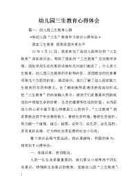幼儿园三生教育心得体会