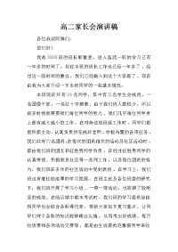 高二家长会演讲稿