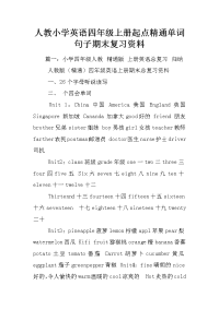 人教小学英语四年级上册起点精通单词句子期末复习资料