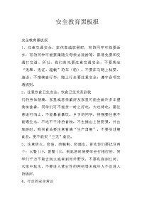 安全教育黑板报