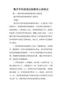 数学学科渗透法制教育心得体会