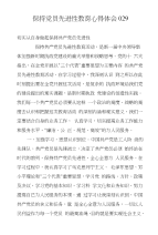 保持党员先进性教育心得体会029