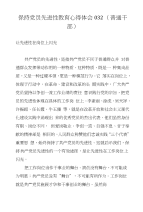 保持党员先进性教育心得体会032(普通干部)