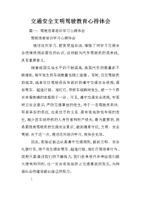 交通安全文明驾驶教育心得体会