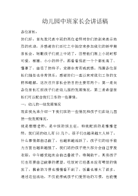 幼儿园中班家长会讲话稿