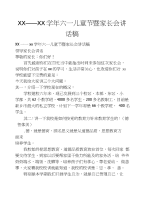 xx——xx学年六一儿童节暨家长会讲话稿