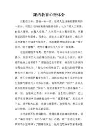 廉洁教育心得体会