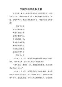 庆国庆的黑板报资料