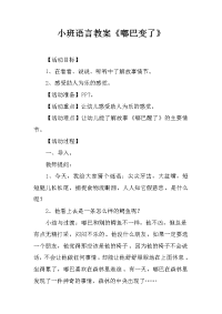 小班语言教案《嘟巴变了》