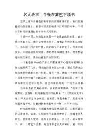 名人故事：牛顿在篱笆下读书