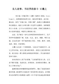 名人故事：书法界的泰斗-王羲之