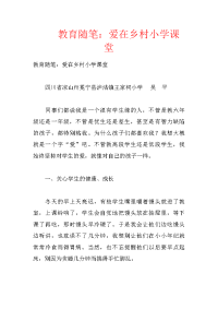 教育随笔：爱在乡村小学课堂