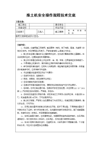 推土机安全操作规程技术交底