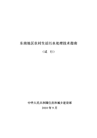 东南地区农村生活污水处理技术指南(1)