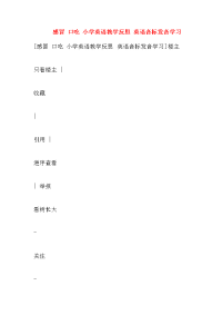 感冒 口吃 小学英语教学反思 英语音标发音学习