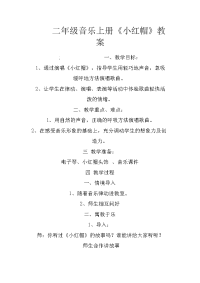 二年级音乐上册《小红帽》教案