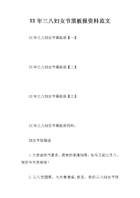 xx年三八妇女节黑板报资料范文