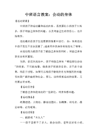 中班语言教案：会动的身体