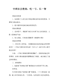 中班社会教案：吃一亏，长一智