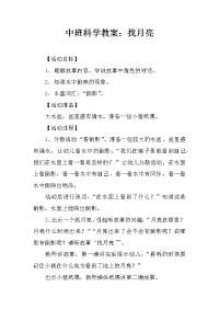 中班科学教案：找月亮