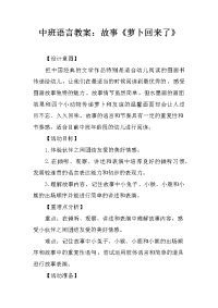 中班语言教案：故事《萝卜回来了》