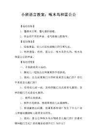 小班语言教案：啄木鸟和雷公公