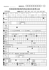 河南省组织机构代码证基本信息登记表-新建、年检、变更等