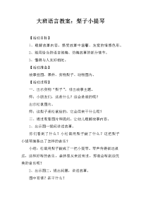 大班语言教案：梨子小提琴