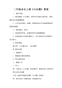 二年级音乐上册《小红帽》教案