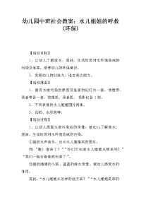 幼儿园中班社会教案：水儿姐姐的呼救(环保)