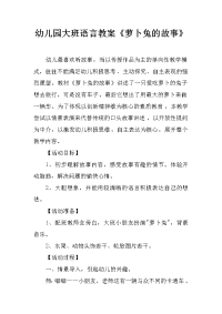 幼儿园大班语言教案《萝卜兔的故事》