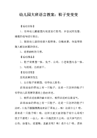 幼儿园大班语言教案：鞋子变变变