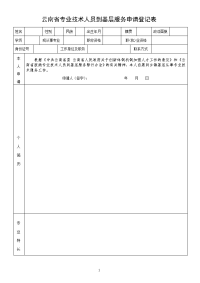 云南专业技术人员到基层服务申请登记表