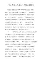 安全教育心得体会：构筑心理防线