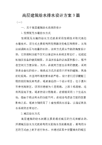 高层建筑给水排水设计方案3篇