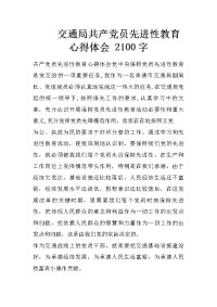 交通局共产党员先进性教育心得体会 2100字