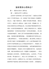 保密教育心得体会？