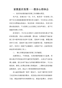 家教重在效果——教育心得体会