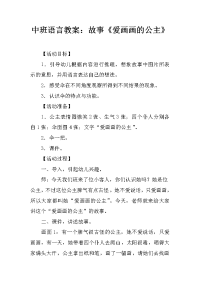 中班语言教案：故事《爱画画的公主》