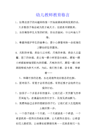 幼儿教师教育格言