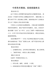 中班美术教案：给娃娃做秋衣